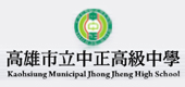 高雄市立中正高中