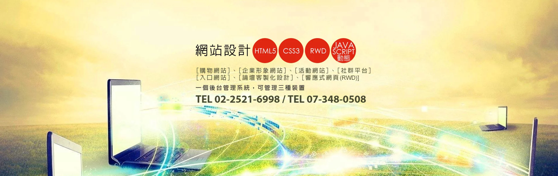 HTML5,CSS3,RWD,JAVASCRIPT動態,購物網站,企業形象網站,活動網站,社群平台,入口網站,論壇客製化設計,響應式網頁